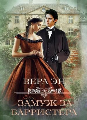 Обложка книги «Замуж за барристера»
