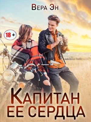 Обложка книги «Капитан её сердца»