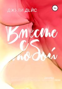 Обложка книги «Вместе с тобой»