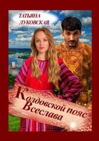 Обложка книги «Колдовской пояс Всеслава»
