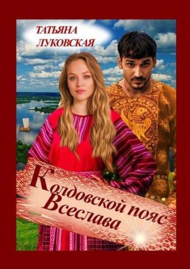 Обложка книги «Колдовской пояс Всеслава»