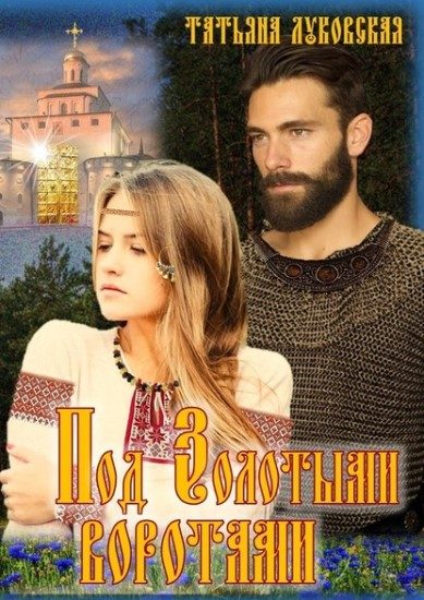 Обложка книги «Под Золотыми воротами»