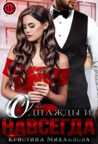 Обложка книги «Однажды и навсегда»