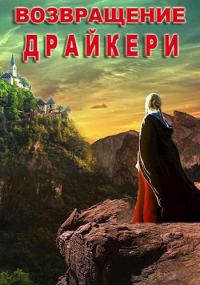 Обложка книги «Возвращение драйкери»