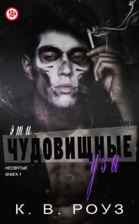 Обложка книги «Эти чудовищные узы»