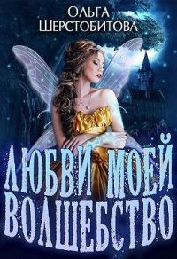 Обложка книги «Любви моей волшебство»