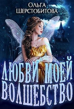 Обложка книги «Любви моей волшебство»