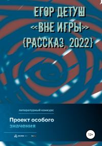 Обложка книги «Вне игры»
