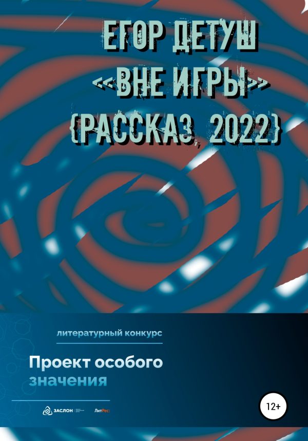 Обложка книги «Вне игры»