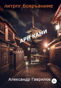 Обложка книги «Ари Ками»