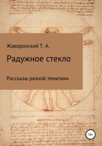 Обложка книги «Радужное стекло»