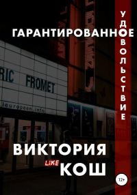 Обложка книги «Гарантированное удовольствие»