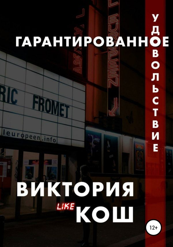Обложка книги «Гарантированное удовольствие»