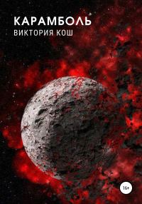 Обложка книги «Карамболь»