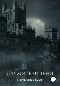 Обложка книги «Служители Тени»