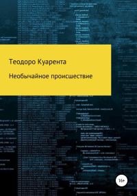Обложка книги «Необычайное происшествие»