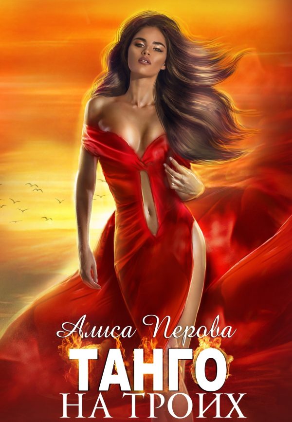 Обложка книги «Танго на троих»