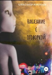 Обложка книги «Наказание с оговоркой»