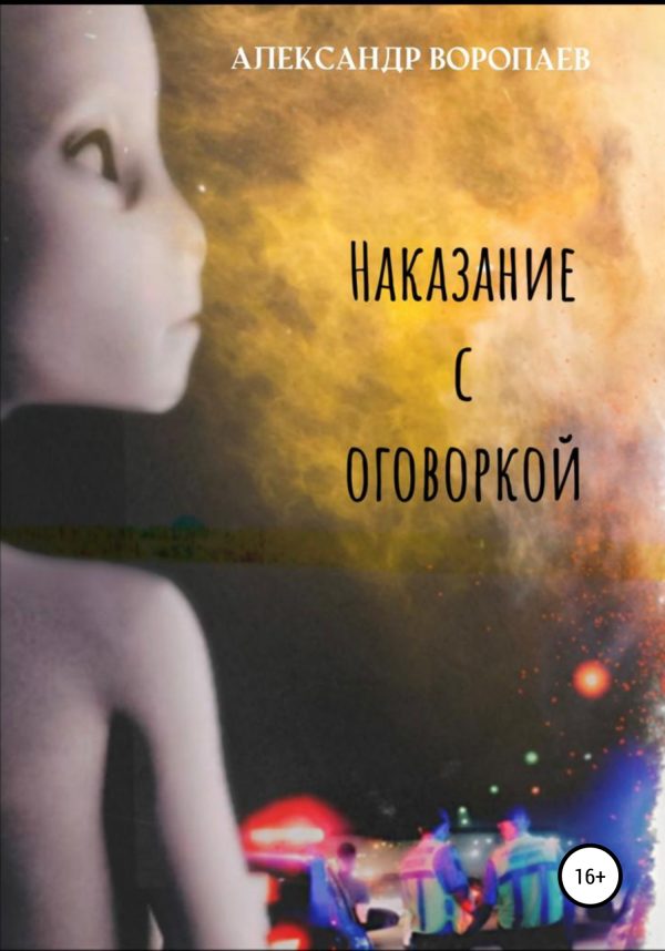 Обложка книги «Наказание с оговоркой»