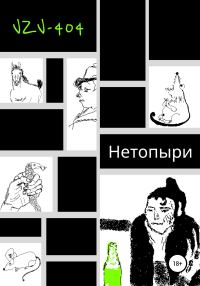 Обложка книги «Нетопыри»