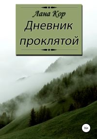 Обложка книги «Дневник проклятой»