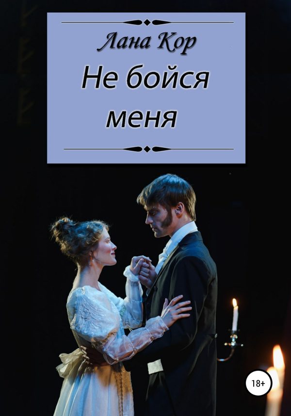 Обложка книги «Не бойся меня»