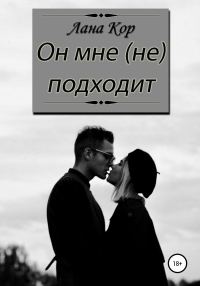 Обложка книги «Он мне не подходит»