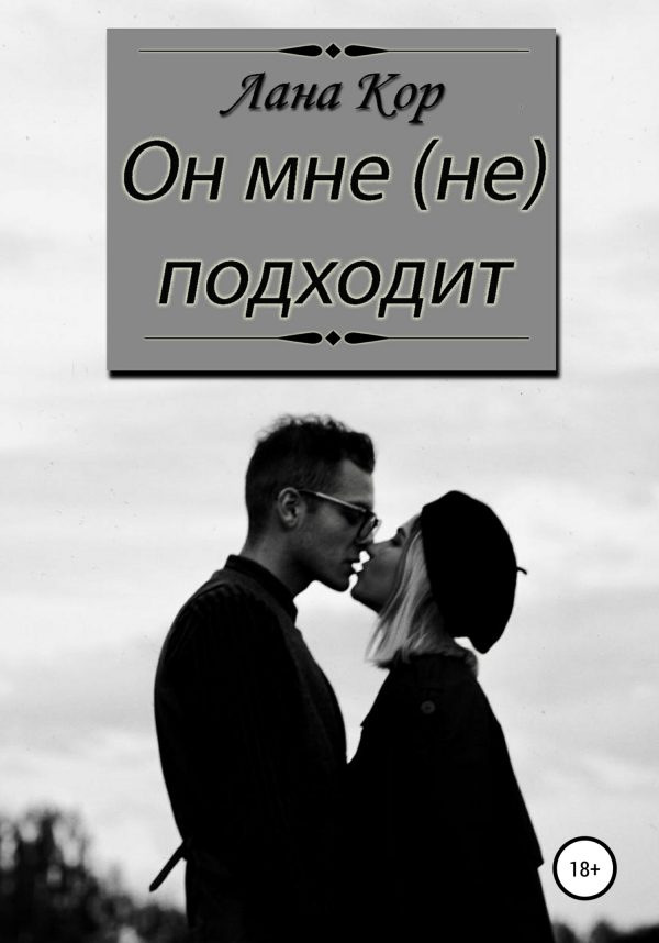 Обложка книги «Он мне не подходит»