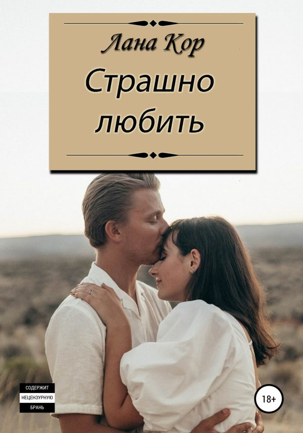 Обложка книги «Страшно любить»