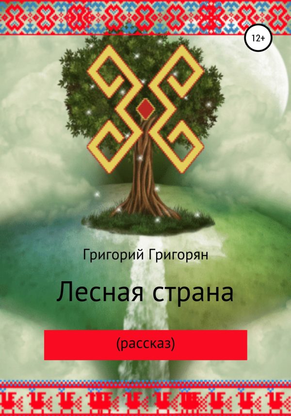 Обложка книги «Лесная страна (рассказ)»