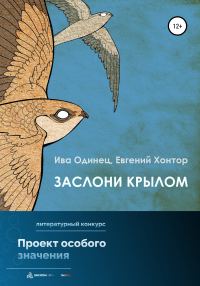 Обложка книги «Заслони крылом»