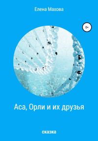 Обложка книги «Аса, Орли и их друзья»