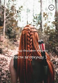 Обложка книги «Спасти за секунду 3»