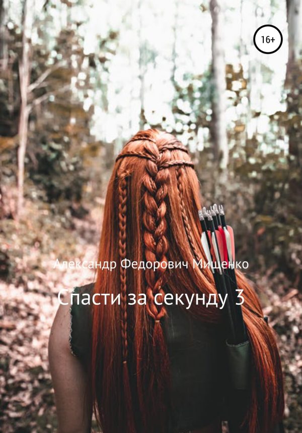 Обложка книги «Спасти за секунду 3»