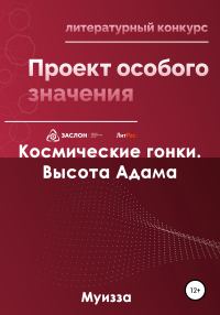 Обложка книги «Космические гонки. Высота Адама»