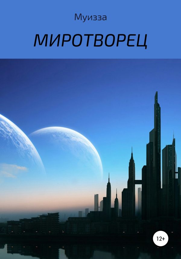 Обложка книги «Миротворец»