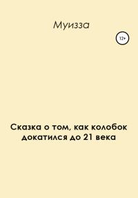 Обложка книги «Сказка о том, как колобок докатился до 21 века»