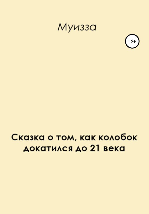 Обложка книги «Сказка о том, как колобок докатился до 21 века»