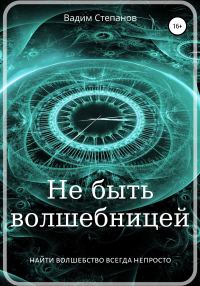 Обложка книги «Не быть волшебницей»