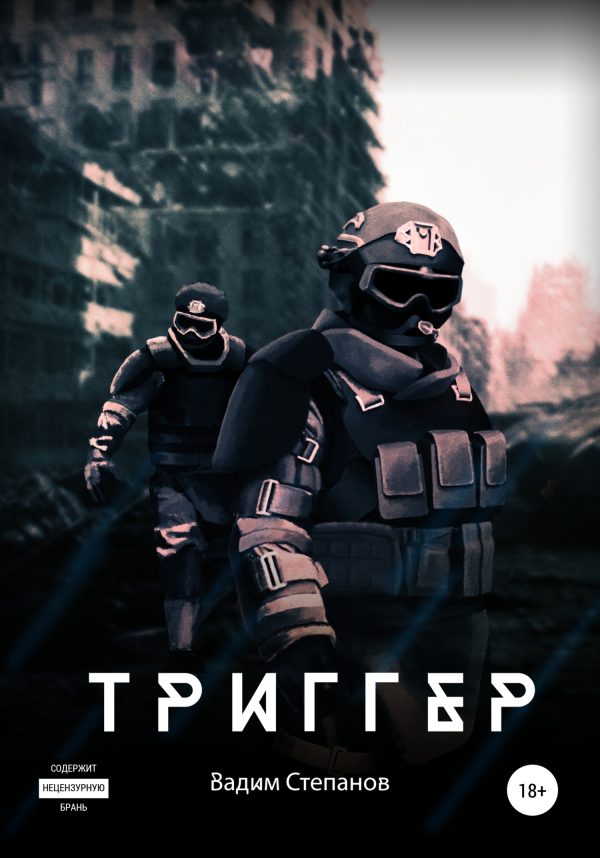 Обложка книги «Триггер»