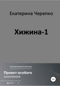 Обложка книги «Хижина-1»