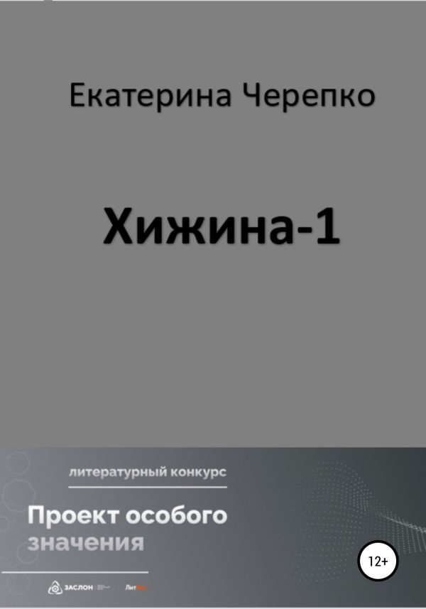 Обложка книги «Хижина-1»