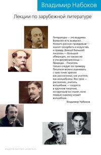 Обложка книги «Лекции по зарубежной литературе»
