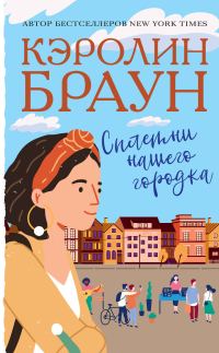 Обложка книги «Сплетни нашего городка»