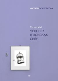 Обложка книги «Человек в поисках себя»