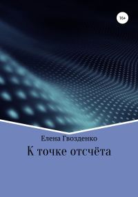 Обложка книги «К точке отсчёта»