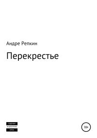 Обложка книги «Перекрестье»