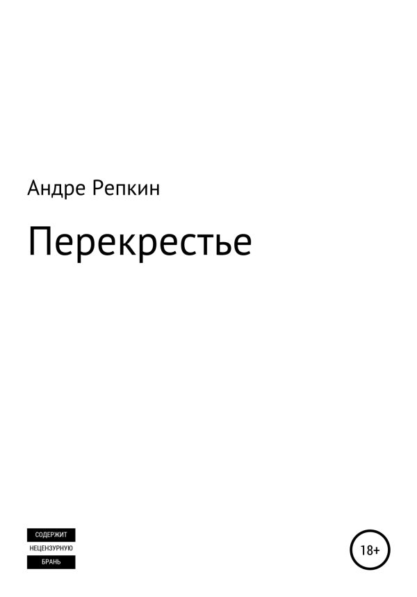 Обложка книги «Перекрестье»