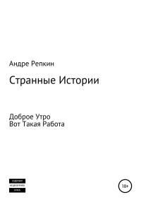 Обложка книги «Странные истории»