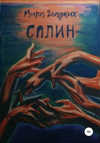 Обложка книги «Сплин»